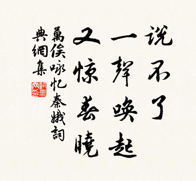 万俟咏说不了，一声唤起，又惊春晓书法作品欣赏