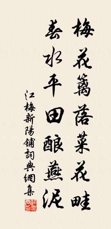 江梅梅花篱落菜花畦，春水平田酿燕泥书法作品欣赏