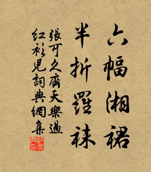 张可久六幅湘裙，半折罗袜书法作品欣赏