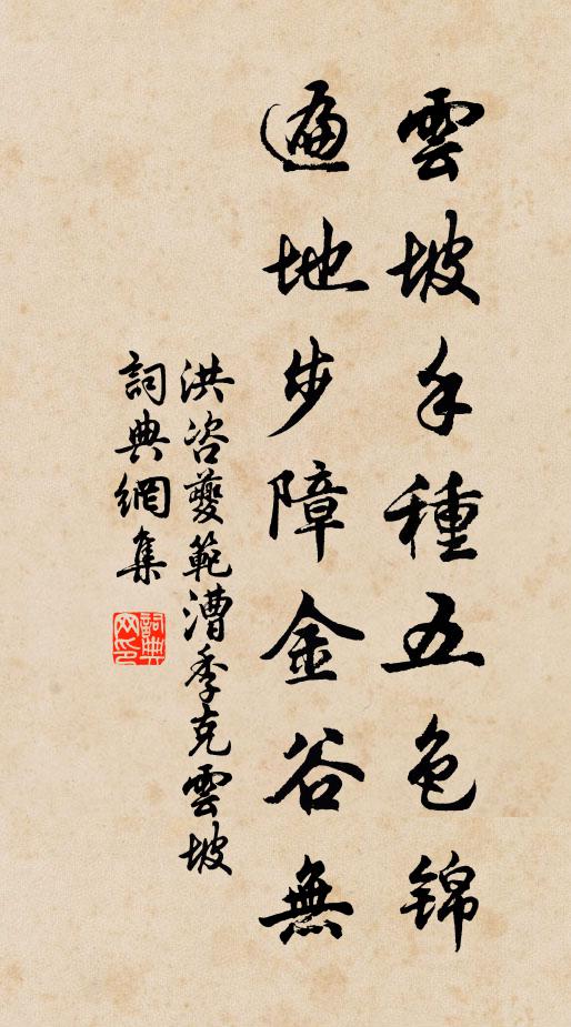 洪咨夔云坡手种五色锦，遍地步障金谷无书法作品欣赏