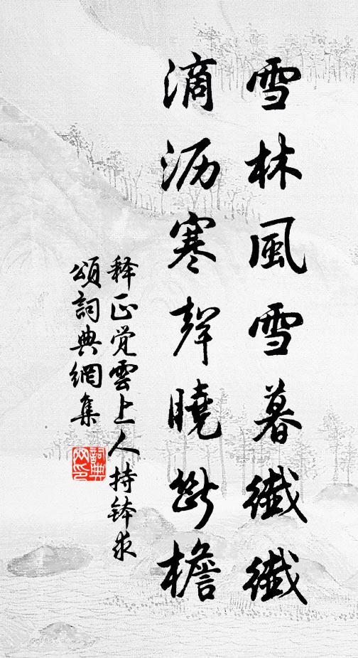 释正觉雪林风雪暮纤纤，滴沥寒声晓断檐书法作品欣赏