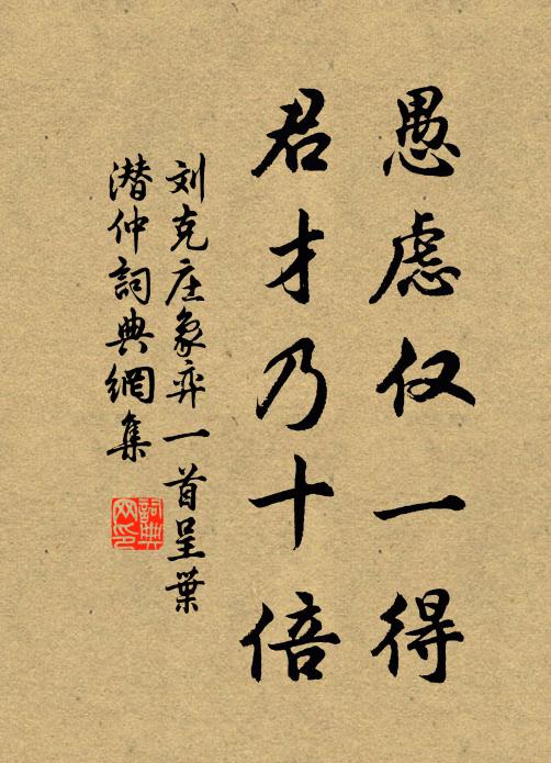 刘克庄愚虑仅一得，君才乃十倍书法作品欣赏