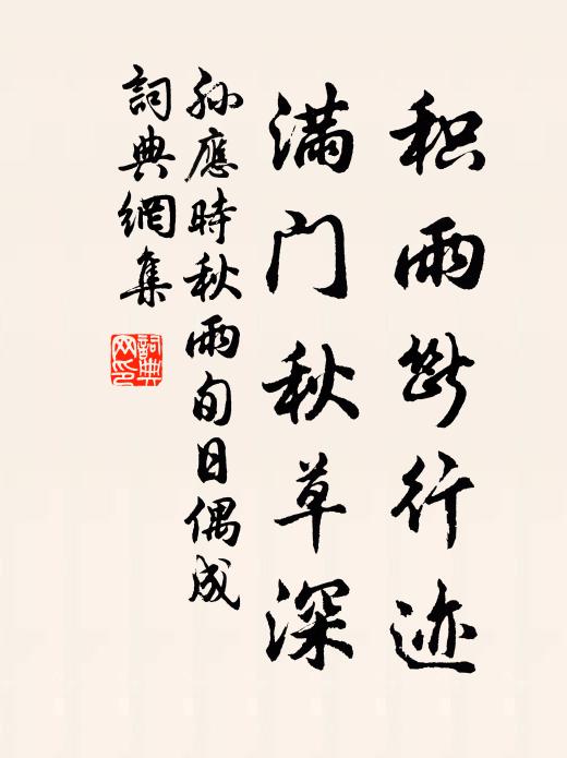 孙应时积雨断行迹，满门秋草深书法作品欣赏