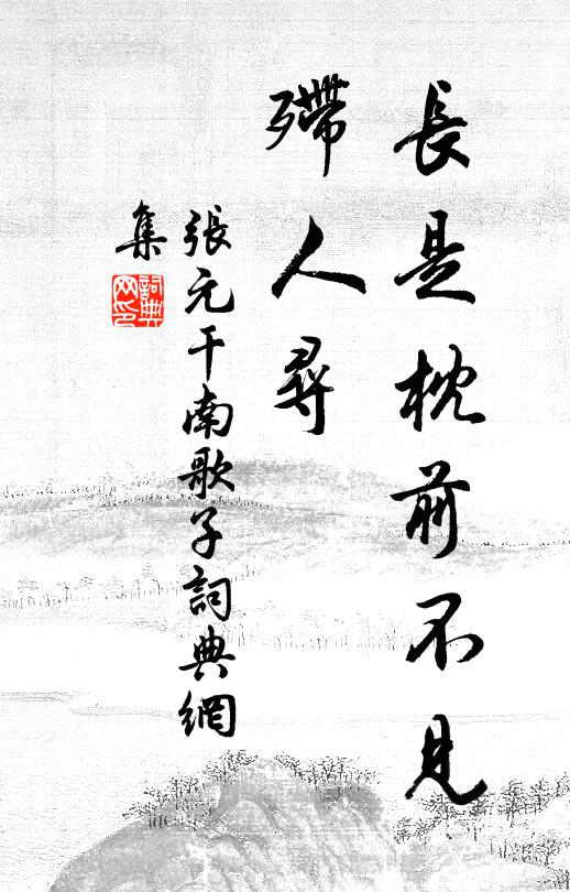 张元干长是枕前不见、殢人寻书法作品欣赏