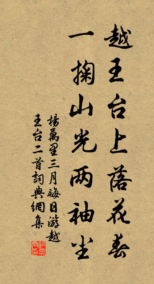 杨万里越王台上落花春，一掬山光两袖尘书法作品欣赏