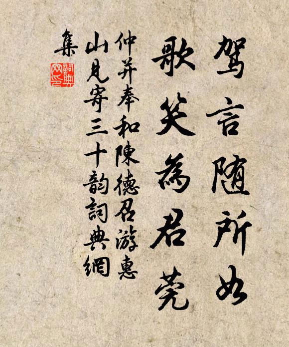 仲并驾言随所如，歌笑为君莞书法作品欣赏