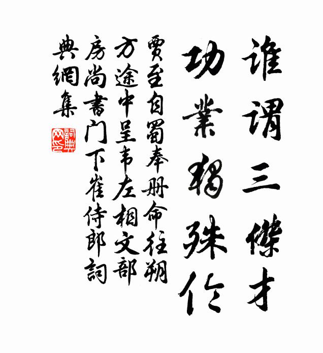 贾至谁谓三杰才，功业独殊伦书法作品欣赏