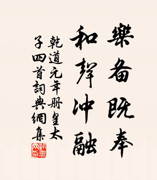佚名乐备既奉，和声冲融书法作品欣赏