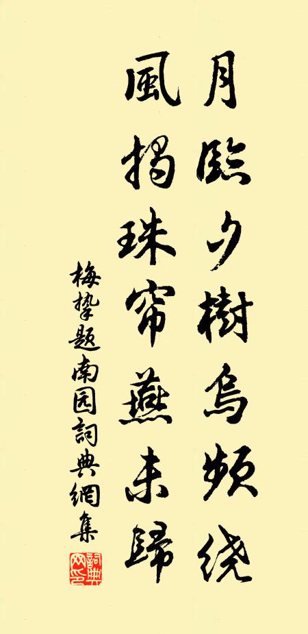 梅挚月临夕树乌频绕，风揭珠帘燕未归书法作品欣赏