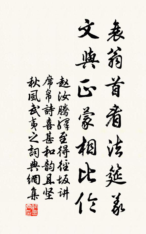 赵汝腾衰翁首看法筵义，文与正蒙相比伦书法作品欣赏