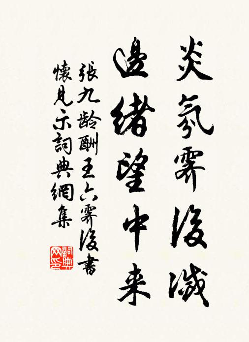 张九龄炎氛霁后灭，边绪望中来书法作品欣赏