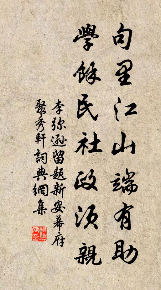 李弥逊句里江山端有助，学馀民社政须亲书法作品欣赏
