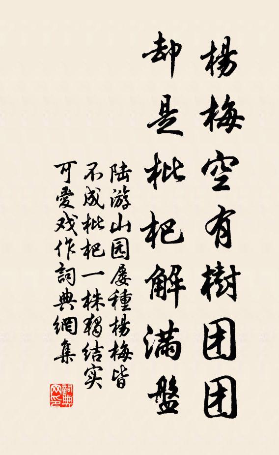 陆游杨梅空有树团团，却是枇杷解满盘书法作品欣赏