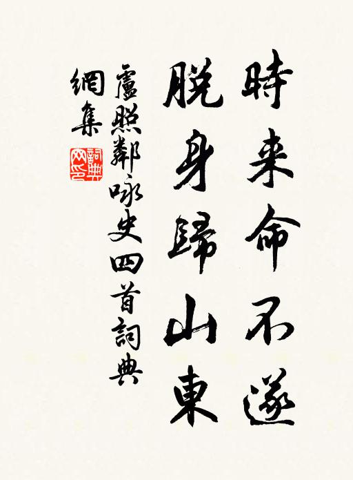 卢照邻时来命不遂，脱身归山东书法作品欣赏