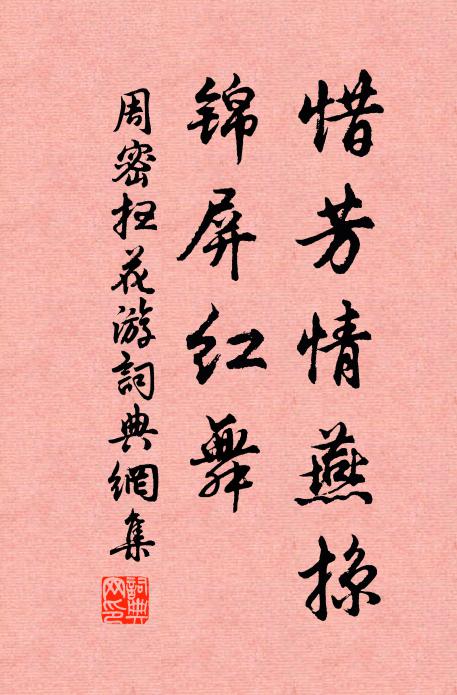 周密惜芳情燕掠，锦屏红舞书法作品欣赏
