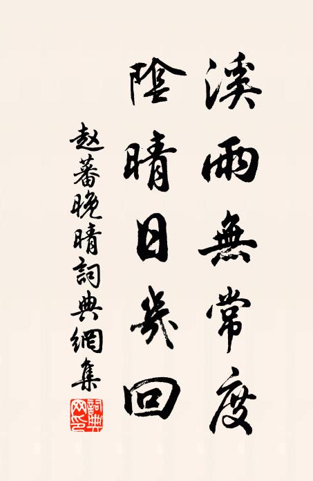 赵蕃溪雨无常度，阴晴日几回书法作品欣赏