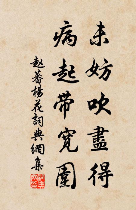 赵蕃未妨吹尽得，病起带宽围书法作品欣赏