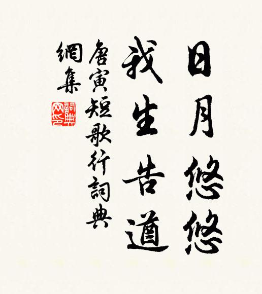 唐寅日月悠悠，我生告遒书法作品欣赏