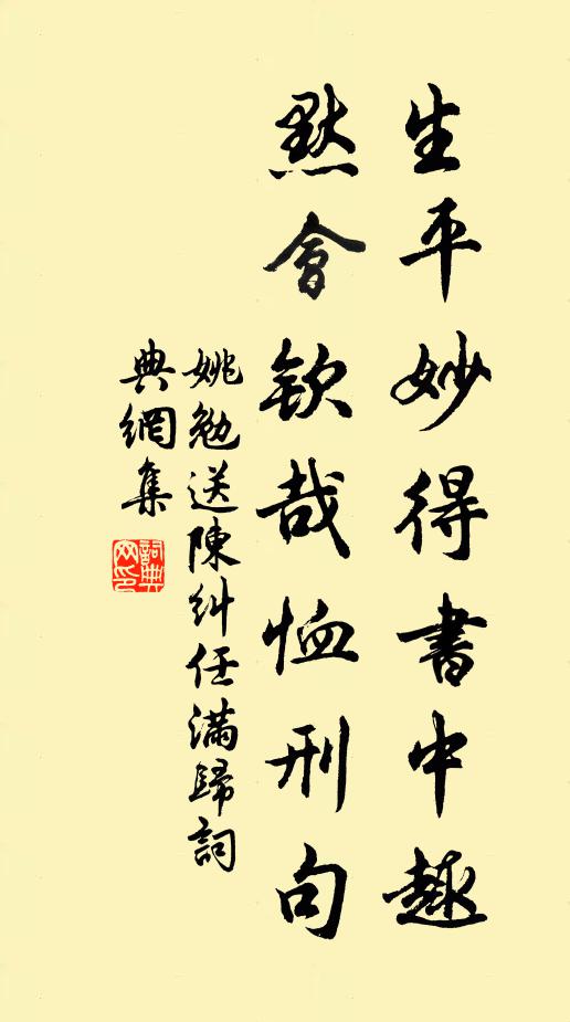 姚勉生平妙得书中趣，默会钦哉恤刑句书法作品欣赏