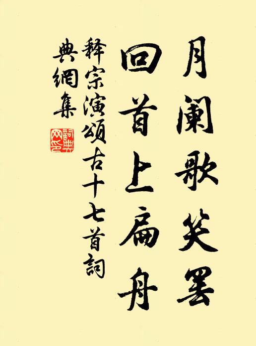 释宗演月阑歌笑罢，回首上扁舟书法作品欣赏