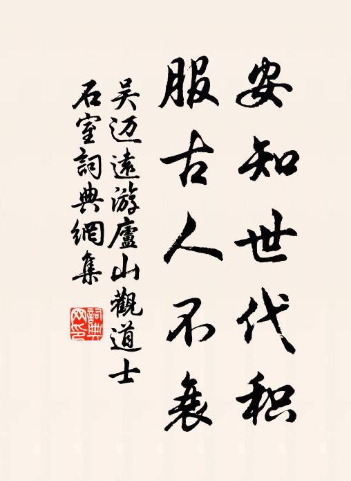 吴迈远安知世代积，服古人不衰书法作品欣赏
