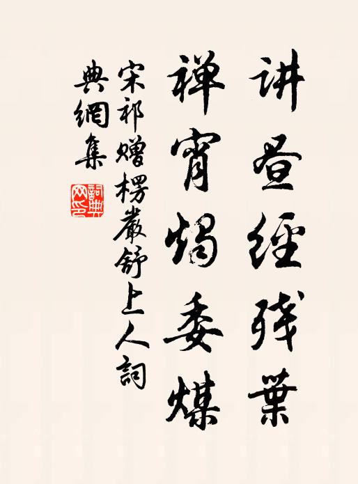 宋祁讲昼经残叶，禅宵烛委煤书法作品欣赏