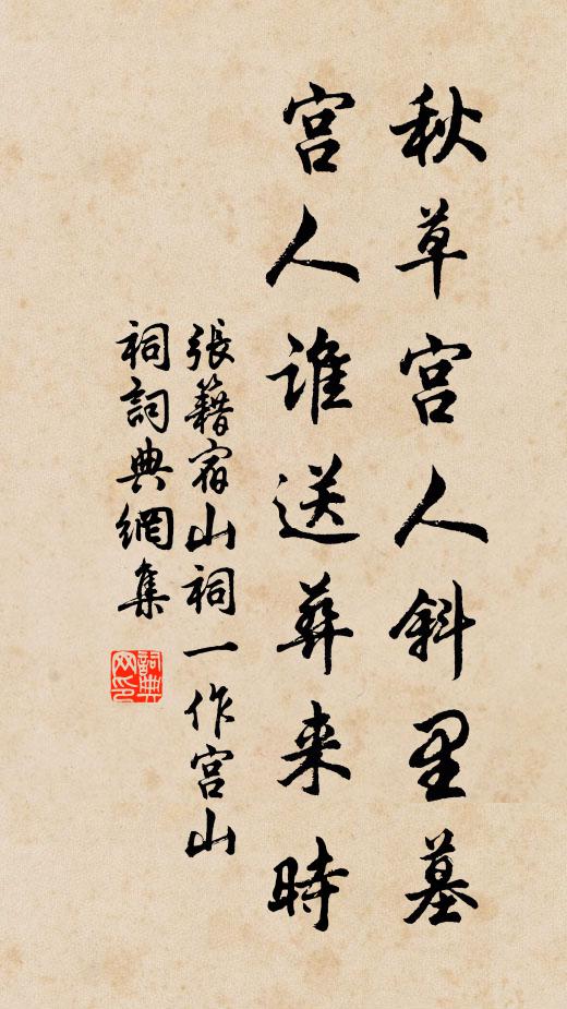 张籍秋草宫人斜里墓，宫人谁送葬来时书法作品欣赏