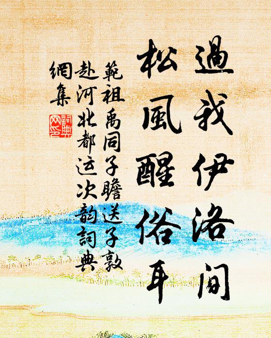 范祖禹过我伊洛间，松风醒俗耳书法作品欣赏