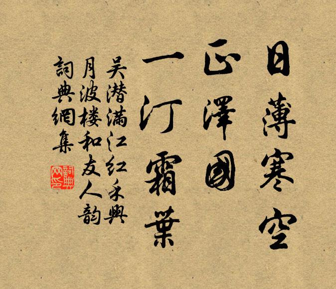 吴潜日薄寒空，正泽国、一汀霜叶书法作品欣赏