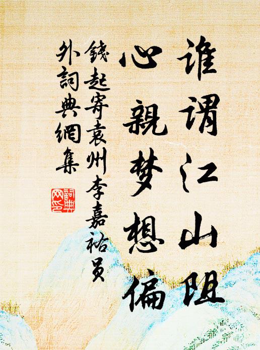 钱起谁谓江山阻，心亲梦想偏书法作品欣赏