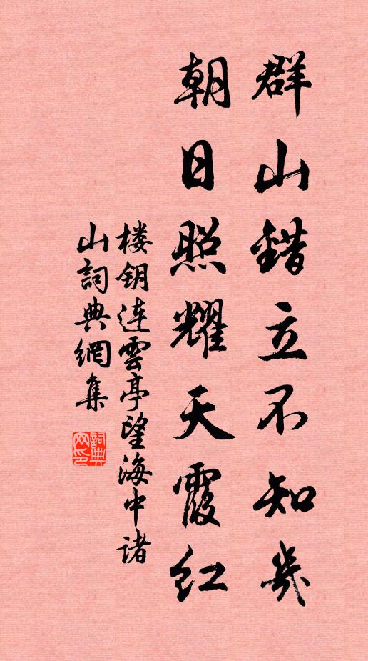 楼钥群山错立不知几，朝日照耀天霞红书法作品欣赏