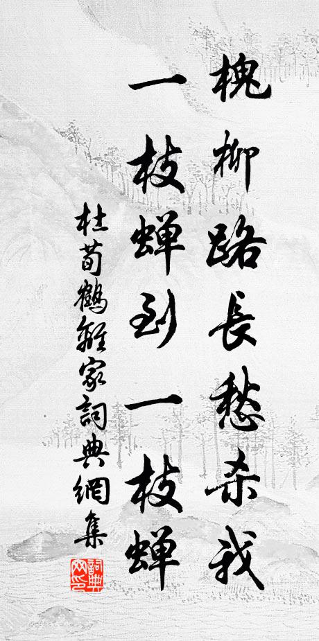 杜荀鹤槐柳路长愁杀我，一枝蝉到一枝蝉书法作品欣赏