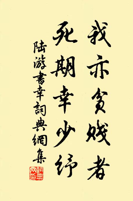 陆游我亦贫贱者，死期幸少纾书法作品欣赏