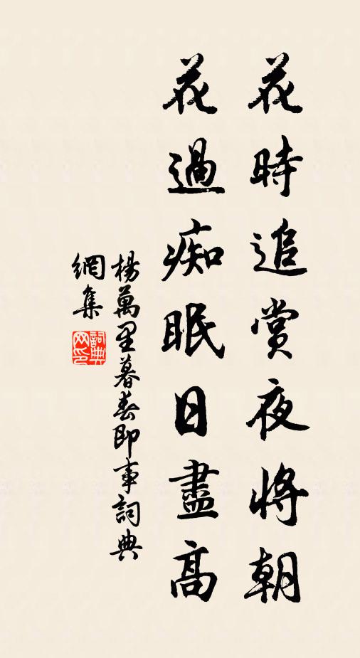 杨万里花时追赏夜将朝，花过痴眠日尽高书法作品欣赏