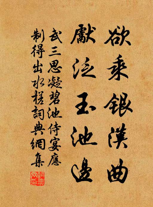 武三思欲乘银汉曲，先泛玉池边书法作品欣赏