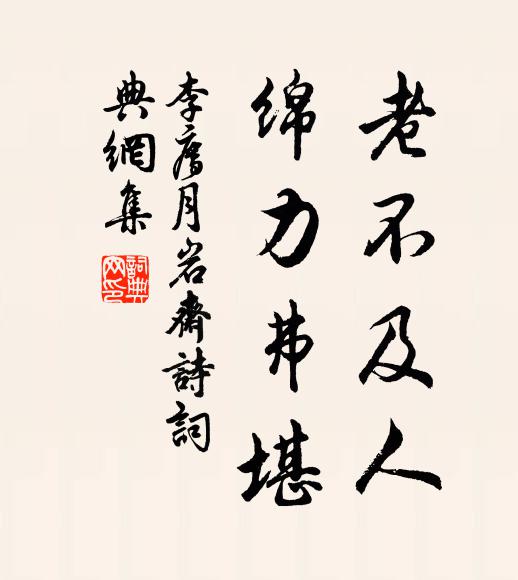 李廌老不及人，绵力弗堪书法作品欣赏