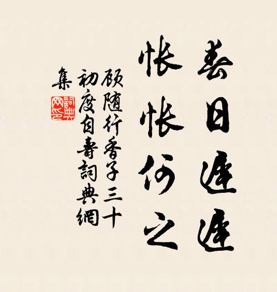 顾随春日迟迟，怅怅何之书法作品欣赏