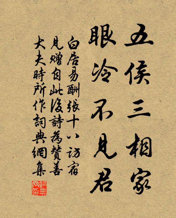 白居易五侯三相家，眼冷不见君书法作品欣赏