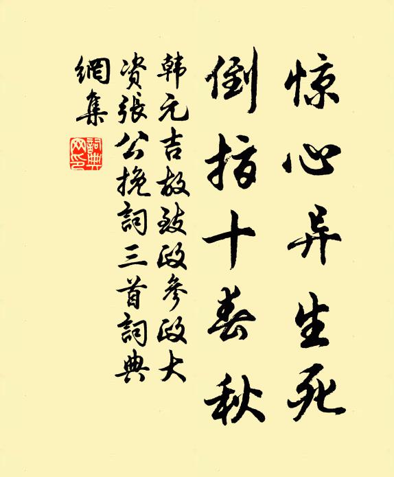韩元吉惊心异生死，倒指十春秋书法作品欣赏