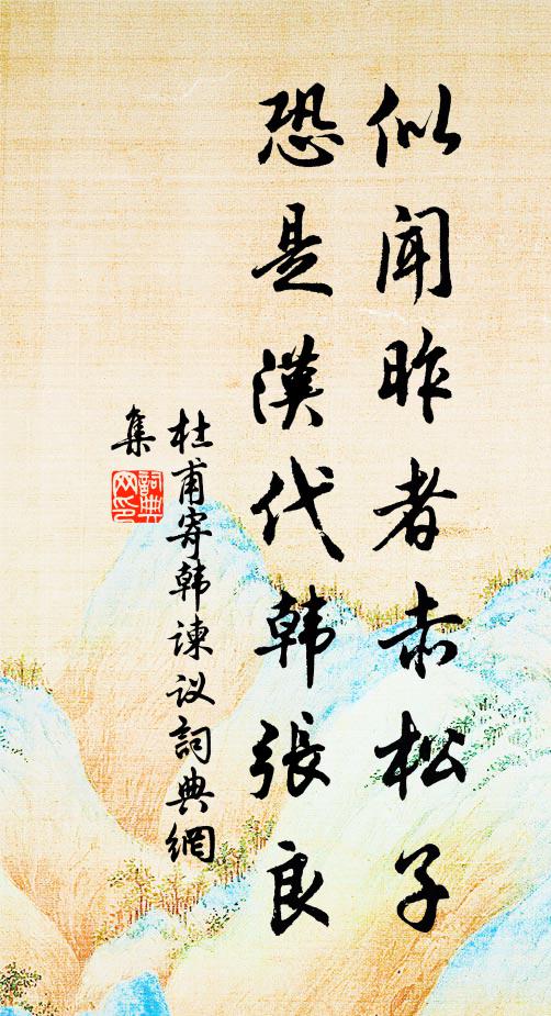 杜甫似闻昨者赤松子，恐是汉代韩张良书法作品欣赏