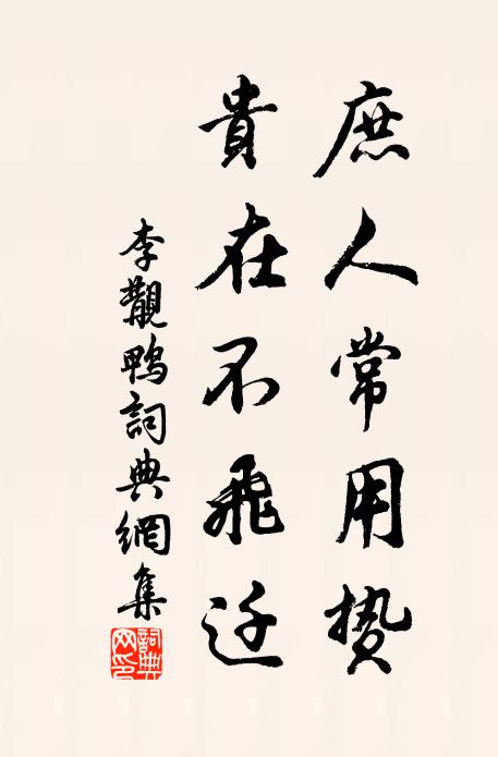 李覯庶人常用贽，贵在不飞迁书法作品欣赏