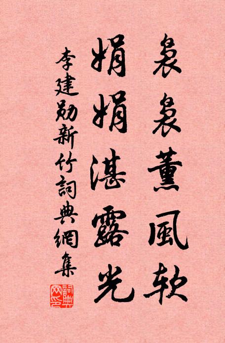 李建勋袅袅薰风软，娟娟湛露光书法作品欣赏