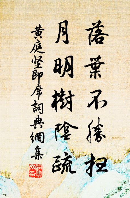 黄庭坚落叶不胜扫，月明树阴疏书法作品欣赏