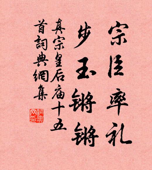 真宗宗臣率礼，步玉锵锵书法作品欣赏