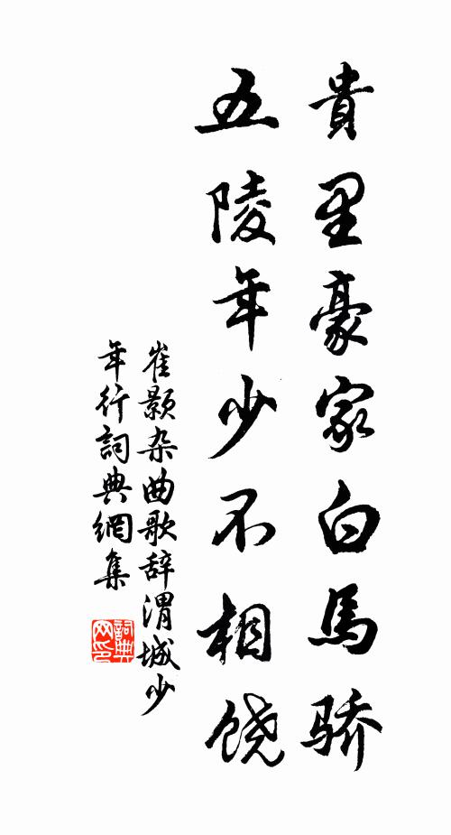 崔颢贵里豪家白马骄，五陵年少不相饶书法作品欣赏