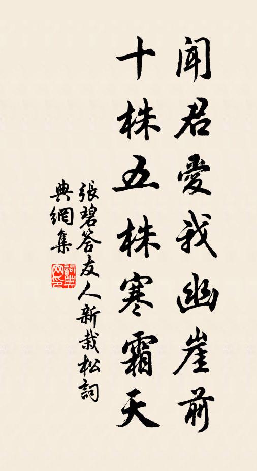 张碧闻君爱我幽崖前，十株五株寒霜天书法作品欣赏