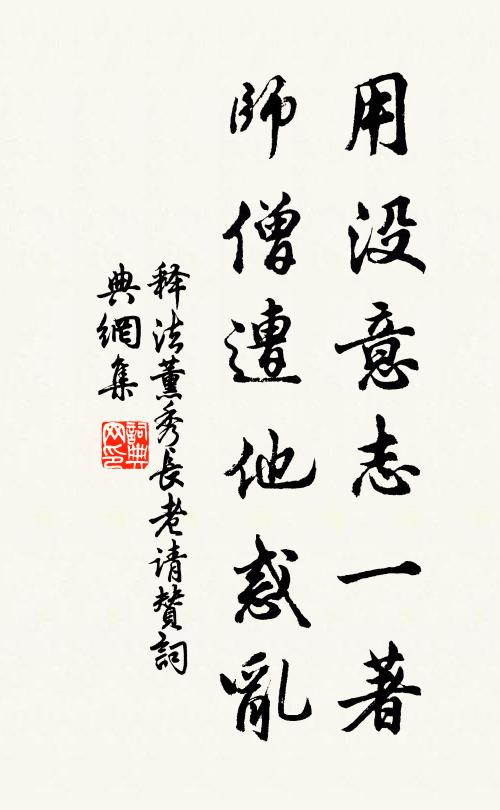 释法薰用没意志一著，师僧遭他惑乱书法作品欣赏