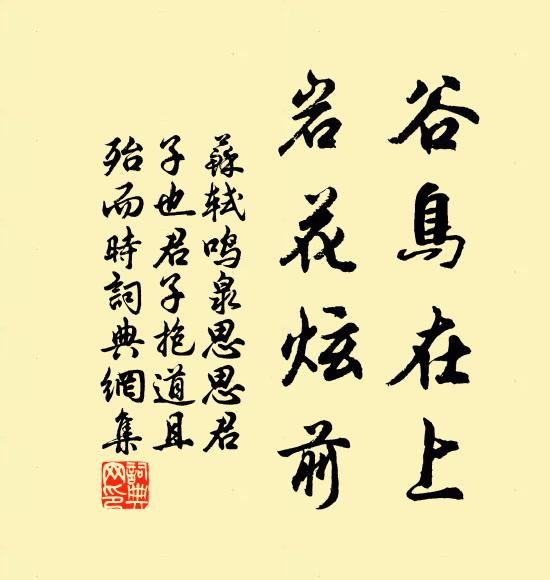 苏轼谷鸟在上，岩花炫前书法作品欣赏