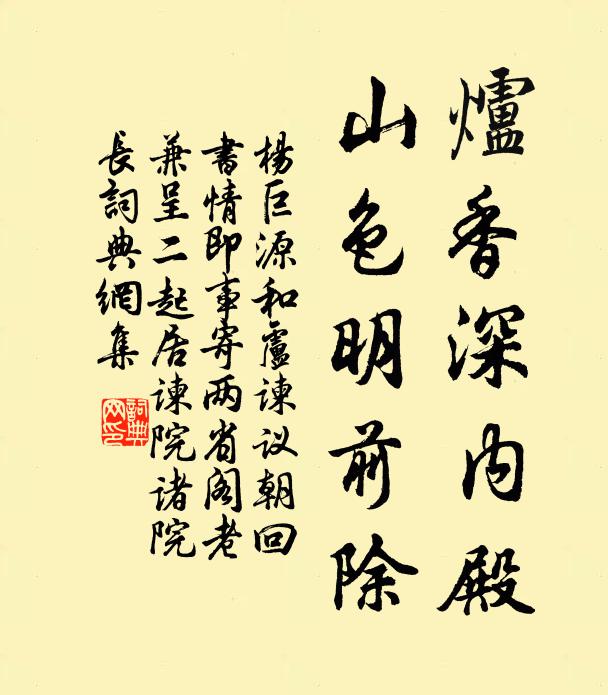 杨巨源炉香深内殿，山色明前除书法作品欣赏