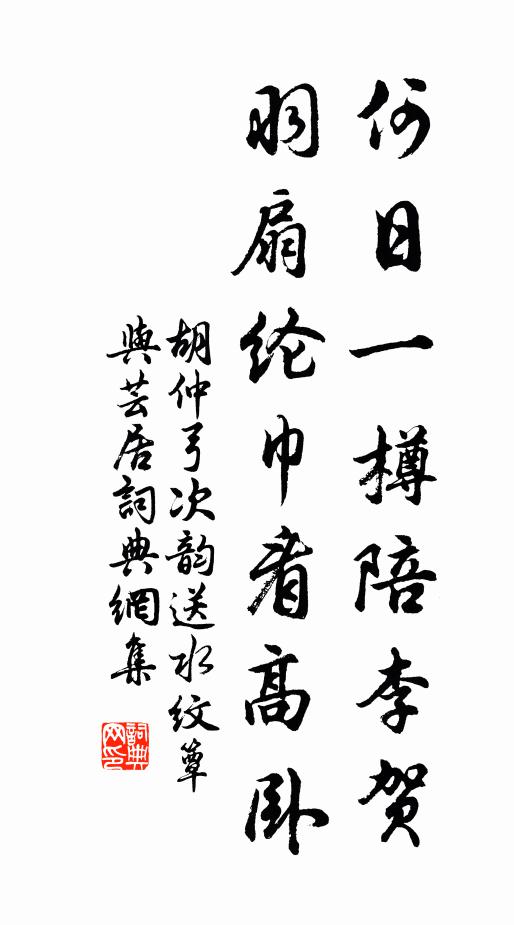 胡仲弓何日一樽陪李贺，羽扇纶巾看高卧书法作品欣赏